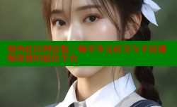 海角社区网页版：畅享多元社交与丰富视频资源的最佳平台