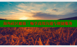 海角社区邮箱：畅享高效沟通与便捷服务
