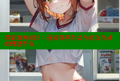 探索海角社区：连接邻里生活与社交互动的理想平台