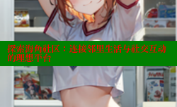 探索海角社区：连接邻里生活与社交互动的理想平台