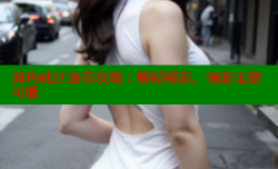 海角社区金币攻略：解锁精彩，畅游无限可能