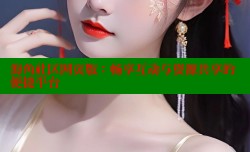海角社区网页版：畅享互动与资源共享的便捷平台