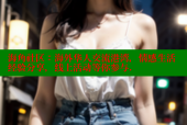 海角社区：海外华人交流港湾，情感生活经验分享，线上活动等你参与.