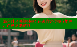 海角社区黑幕揭秘：违法内容传播与处理，严惩网络暴力