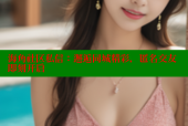 海角社区私信：邂逅同城精彩，匿名交友即刻开启