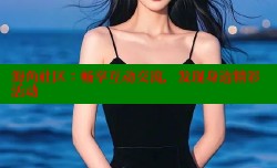 海角社区：畅享互动交流，发现身边精彩活动