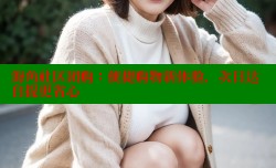 海角社区团购：便捷购物新体验，次日达自提更省心