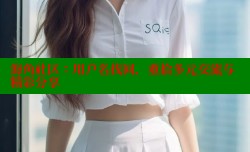 海角社区：用户名找回，重拾多元交流与精彩分享