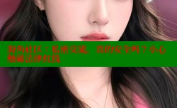 海角社区：私密交流，真的安全吗？小心触碰法律红线