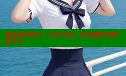 探索海角社区：分享生活、结识朋友的理想平台