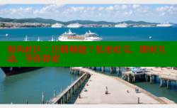 海角社区：注册难题？私密社交，即时互动，等你探索
