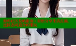 海角社区发帖指南：轻松分享生活点滴，连接志同道合的朋友