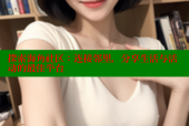 探索海角社区：连接邻里，分享生活与活动的最佳平台