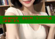 探索海角社区：连接邻里，分享生活与活动的最佳平台