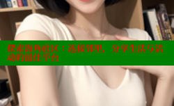 探索海角社区：连接邻里，分享生活与活动的最佳平台