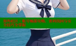 海角社区：账号畅游攻略，密码找回与安全技巧全掌握