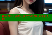 探索知乎：海角社区之外的知识分享新天地