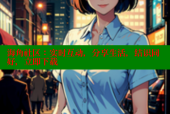 海角社区：实时互动，分享生活，结识同好，立即下载
