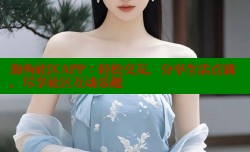 海角社区APP：轻松交友，分享生活点滴，尽享社区互动乐趣