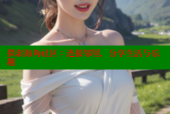 探索海角社区：连接邻里，分享生活与乐趣