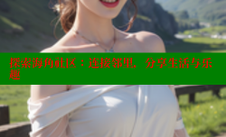 探索海角社区：连接邻里，分享生活与乐趣