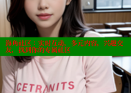 海角社区：实时互动，多元内容，兴趣交友，找到你的专属社区