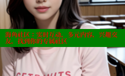海角社区：实时互动，多元内容，兴趣交友，找到你的专属社区