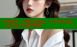 海角社区：兴趣交友论坛，分享生活点滴，线上线下活动等你嗨