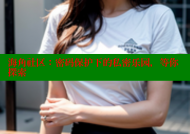 海角社区：密码保护下的私密乐园，等你探索