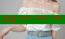 海角社区：邻里互动，生活信息，在线服务一站通