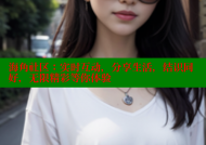 海角社区：实时互动，分享生活，结识同好，无限精彩等你体验