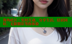 海角社区：实时互动，分享生活，结识同好，无限精彩等你体验