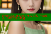 海角社区20313281：华人互动，生活服务，邻里互助一站通