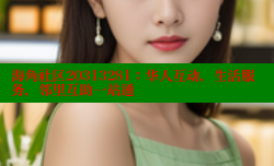 海角社区20313281：华人互动，生活服务，邻里互助一站通