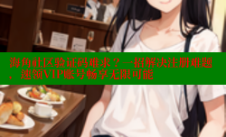 海角社区验证码难求？一招解决注册难题，速领VIP账号畅享无限可能
