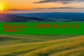 探索海角社区：连接邻里生活与社交互动的最佳平台
