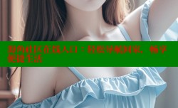 海角社区在线入口：轻松导航回家，畅享便捷生活