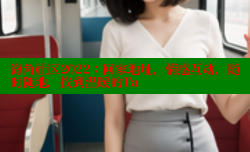 海角社区2022：回家地址，情感互动，随时随地，找到温暖的Ta