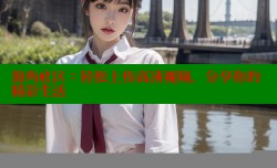 海角社区：轻松上传高清视频，分享你的精彩生活