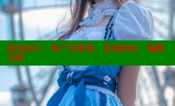 海角社区：用户名解密，发现同好，畅聊无限