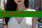 海角社区陈炳良：枫桥镇87425128解纷平台，小事不出格