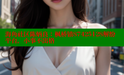 海角社区陈炳良：枫桥镇87425128解纷平台，小事不出格