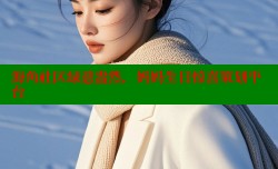 海角社区绿意盎然，妈妈生日惊喜策划平台