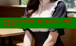 海角社区金币攻略：畅享无限精彩，解锁专属特权