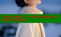 海角社区破解平台：免登录轻松观看付费视频与无限制交流