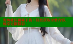 海角社区视频下载：轻松获取付费内容，畅享无限精彩