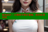 海角社区：注册即享精彩视频，你的私密乐园