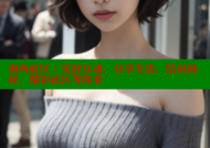 海角社区：实时互动，分享生活，结识同好，精彩社区等你来