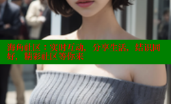 海角社区：实时互动，分享生活，结识同好，精彩社区等你来
