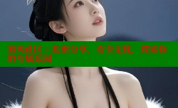 海角社区：私密分享，安全无忧，探索你的专属乐园